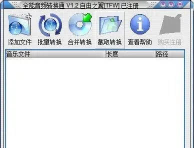 全能音频转换通v1.2绿色特别版 全能音频转换通v1.2绿色特别版