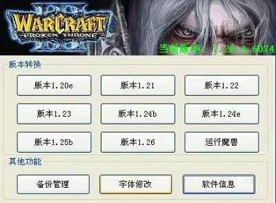 冰封王座版本转换器