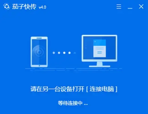 茄子快传电脑版