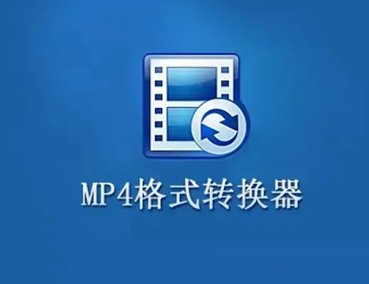免费mp4格式转换器