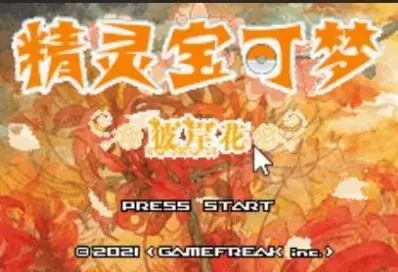 口袋妖怪彼岸花绽放之夜
