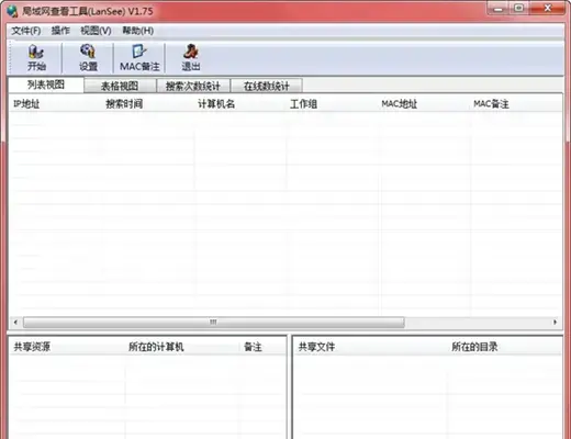 局域网工具