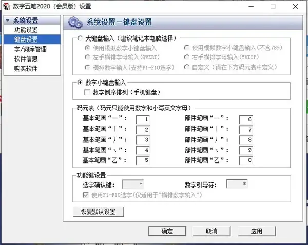 数字五笔2024版v2020免激活会员版 数字五笔2024版v2020免激活会员版