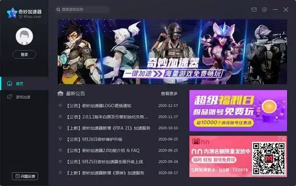 奇妙加速器完整版 v2.0.1.7