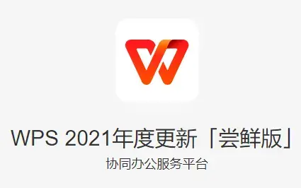 wps2021精简绿色版