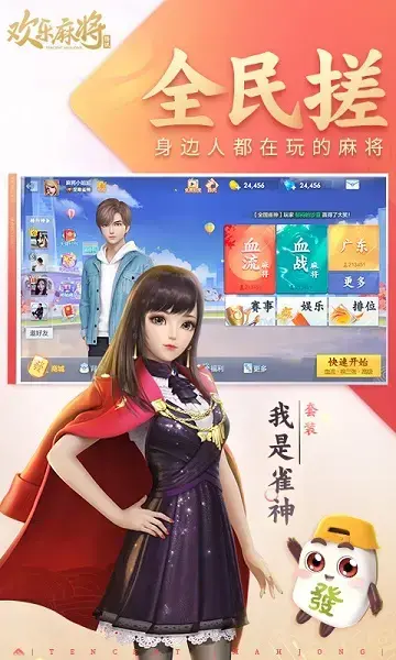 腾讯欢乐麻将全集新版