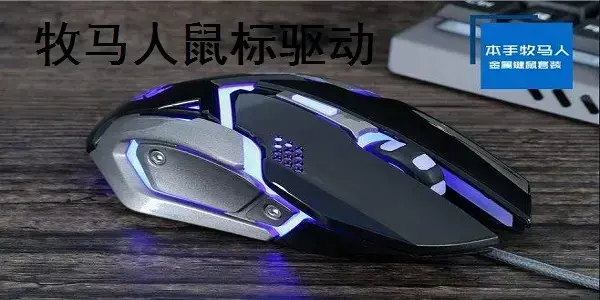 牧马人鼠标驱动 牧马人鼠标驱动