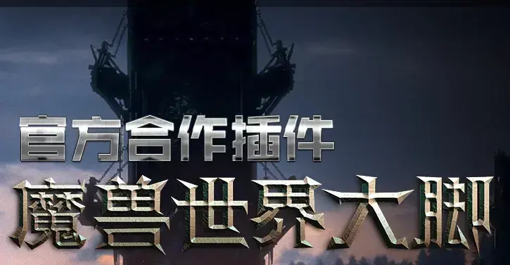 大脚插件2.43