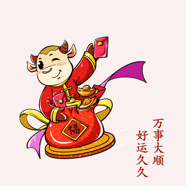 2021牛年春节祝福语动态图片 2021牛年春节祝福语动态图片