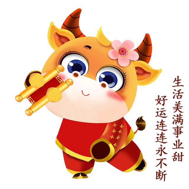 2021牛年春节祝福语动态图片 2021牛年春节祝福语动态图片
