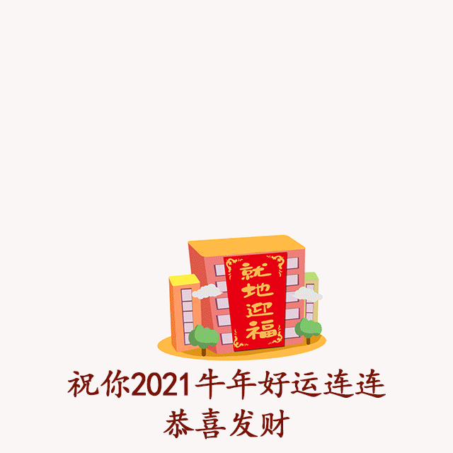 2021牛年春节祝福语动态图片 2021牛年春节祝福语动态图片