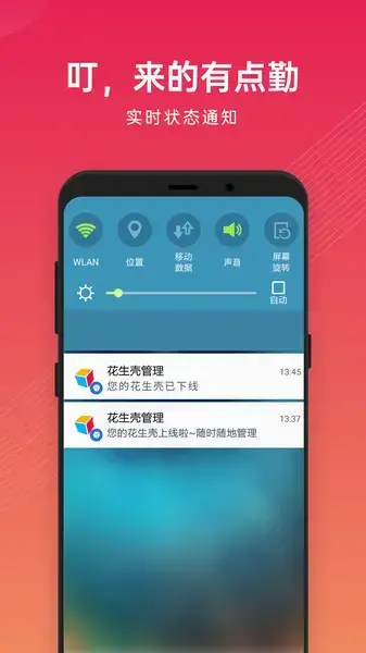 花生壳管理app