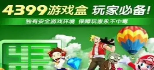 4399游戏盒官方正版
