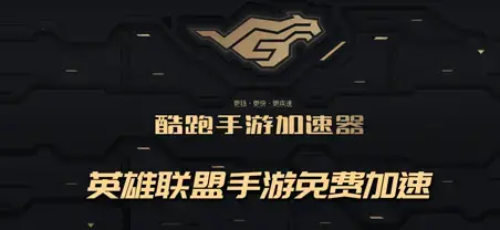 酷跑手游加速器app
