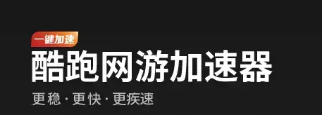酷跑手游加速器app