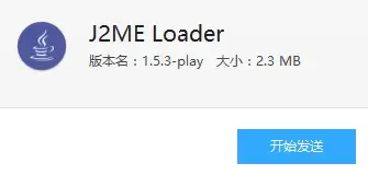 J2ME Loaderjava模拟器安卓版