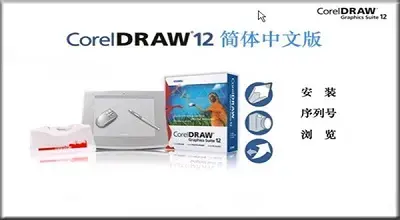 coreldraw12免费版
