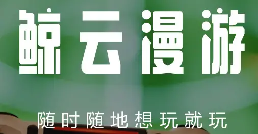 鲸云漫游最新版