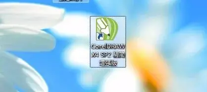 coreldraw中文版x4sp2