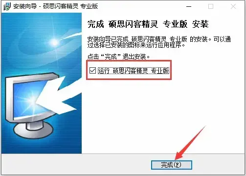硕思闪客精灵企业版绿色版 硕思闪客精灵企业版绿色版