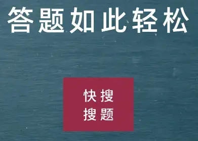 快搜搜题最新版2022
