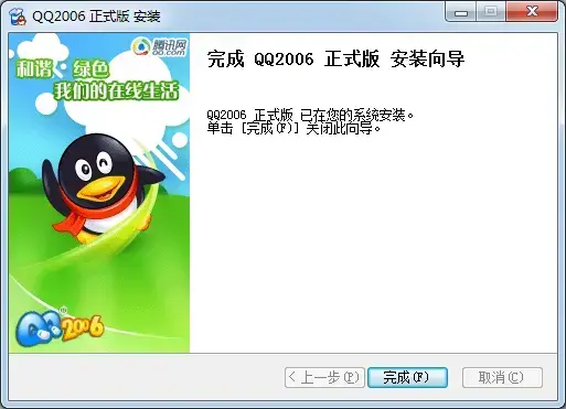 腾讯qq2006正版 腾讯qq2006正版