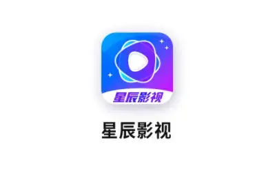 星辰影视2023最新版本