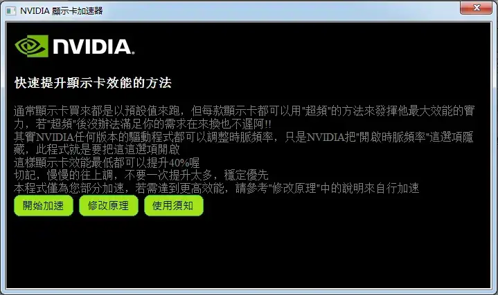 NVIDIA显卡加速器（3d显卡加速器）v1.0