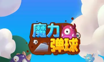 魔力弹球红包版
