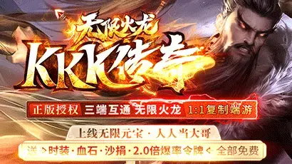 kkk传奇无限火龙