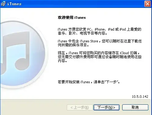 itunesV10.5.0.142正版