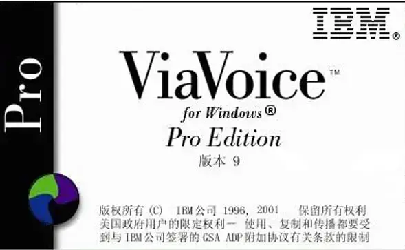 IBM语音输入法v9.1