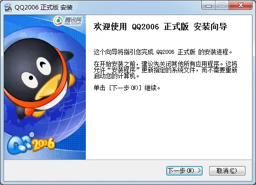 腾讯qq2006正版 腾讯qq2006正版