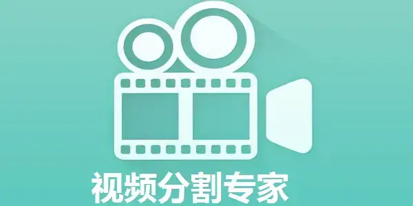 视频分割专家 11.8 正版