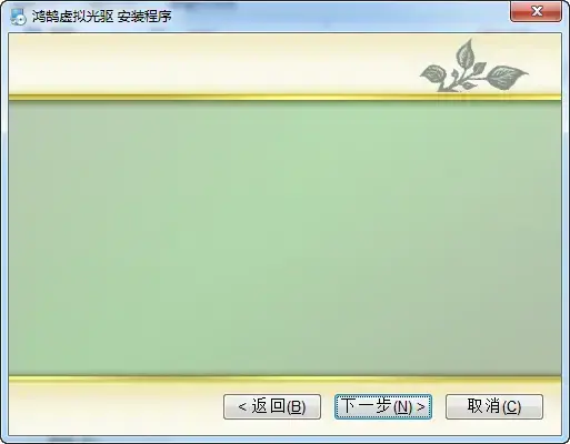 鸿鹄虚拟光驱 v2.20正版最新版