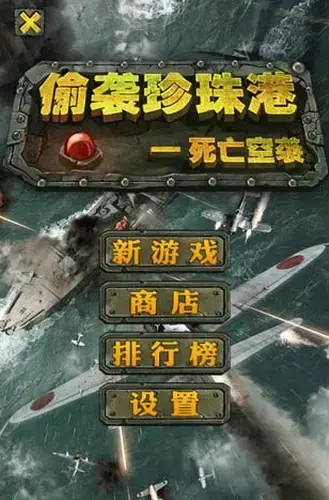 偷袭珍珠港死亡空袭内购版,偷袭珍珠港死亡空袭,偷袭珍珠港死亡空袭手游下载