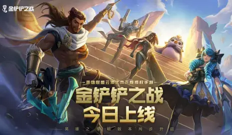 金铲铲之战手游2022最新版 金铲铲之战手游2022最新版