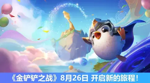 金铲铲之战手游2022最新版 金铲铲之战手游2022最新版