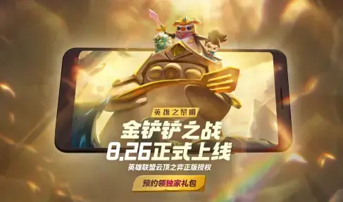金铲铲之战手游2022最新版 金铲铲之战手游2022最新版