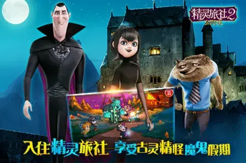 精灵旅社2血族归来修改版,精灵旅社2血族归来免费版,精灵旅社2血族归来手机版 精灵旅社2血族归来修改版,精灵旅社2血族归来免费版,精灵旅社2血族归来手机版