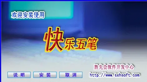快乐五笔绿色正式版 v6.0