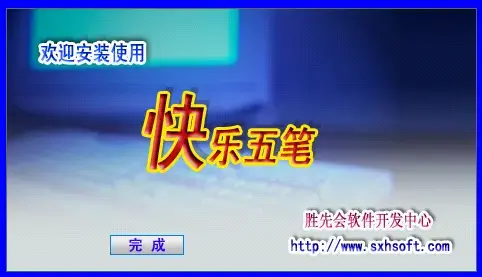 快乐五笔绿色正式版 v6.0