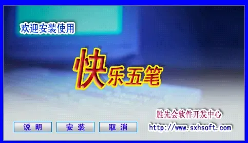 快乐五笔绿色正式版 v6.0