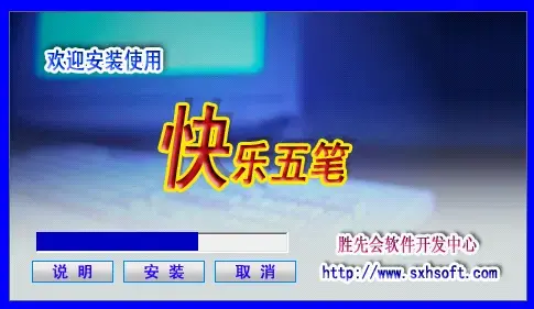 快乐五笔绿色正式版 v6.0