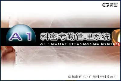科密a1考勤管理系统v1.1.0.712最新版