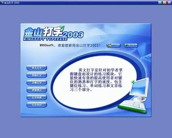 金山打字通2003绿色版v4.0