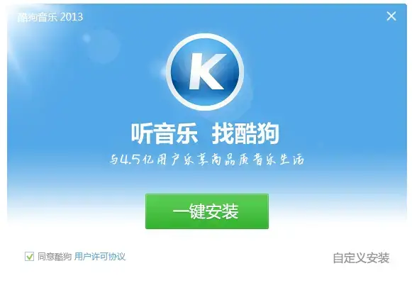 酷狗2013正式版v2013 酷狗2013正式版v2013