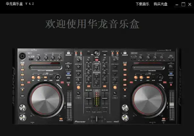 华龙音乐盒v4.2正式版