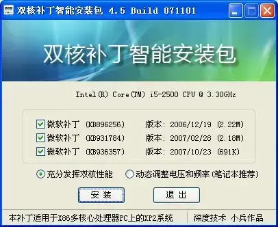 双核补丁智能安装包v4.5正式版