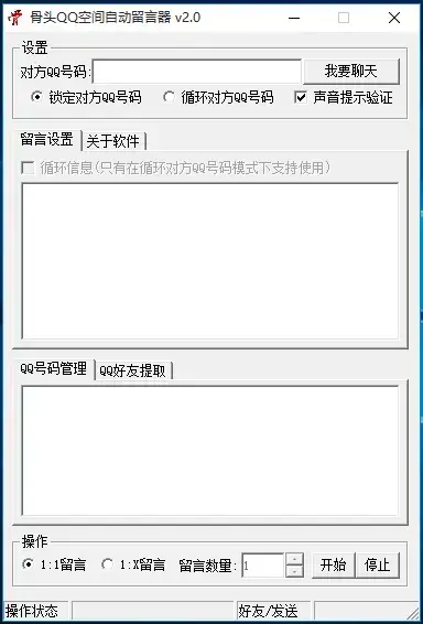骨头QQ空间自动留言器免费版v2.0